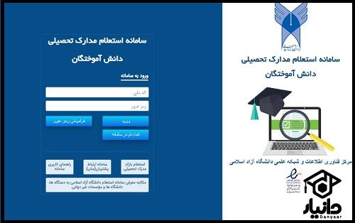 استعلام مدرک تحصیی دانشگاه آزاد با کد ملی